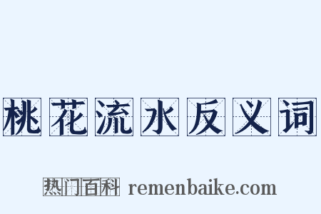 桃花流水反义词是什么意思的图片